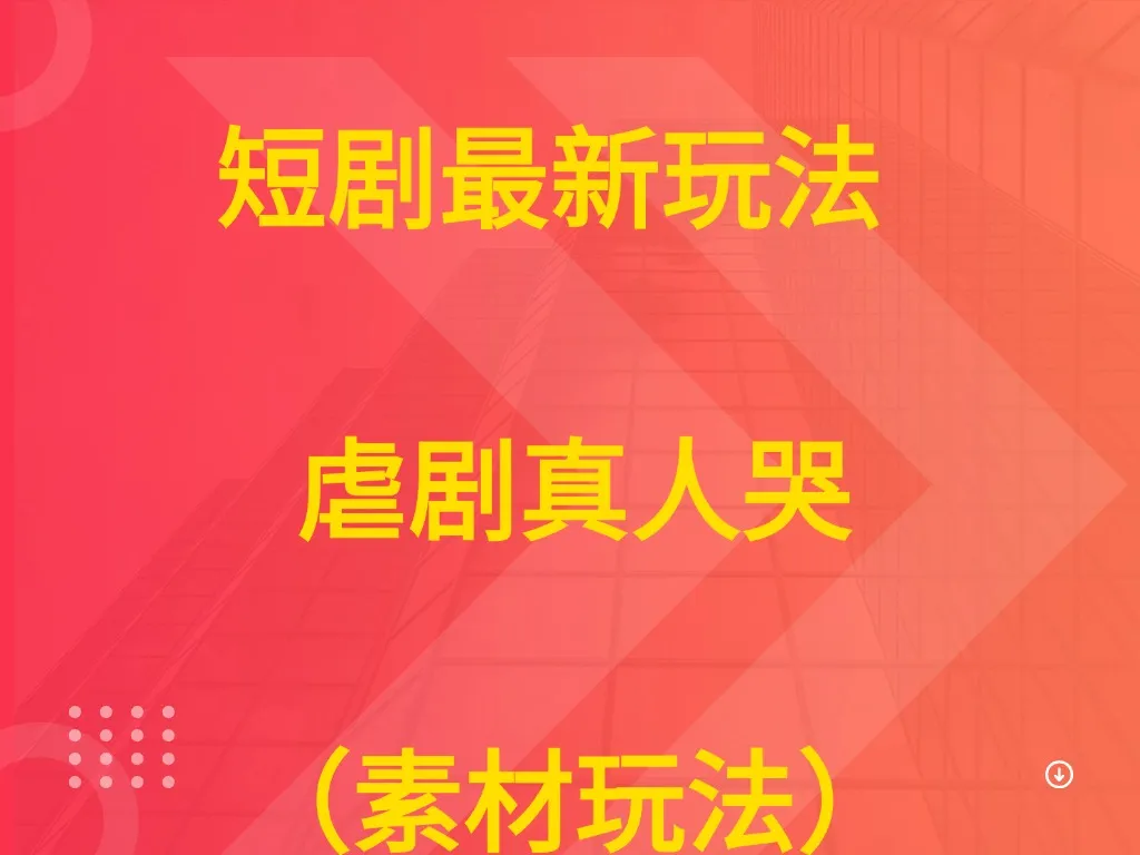 短剧最新玩法 虐剧真人哭（素材玩法））