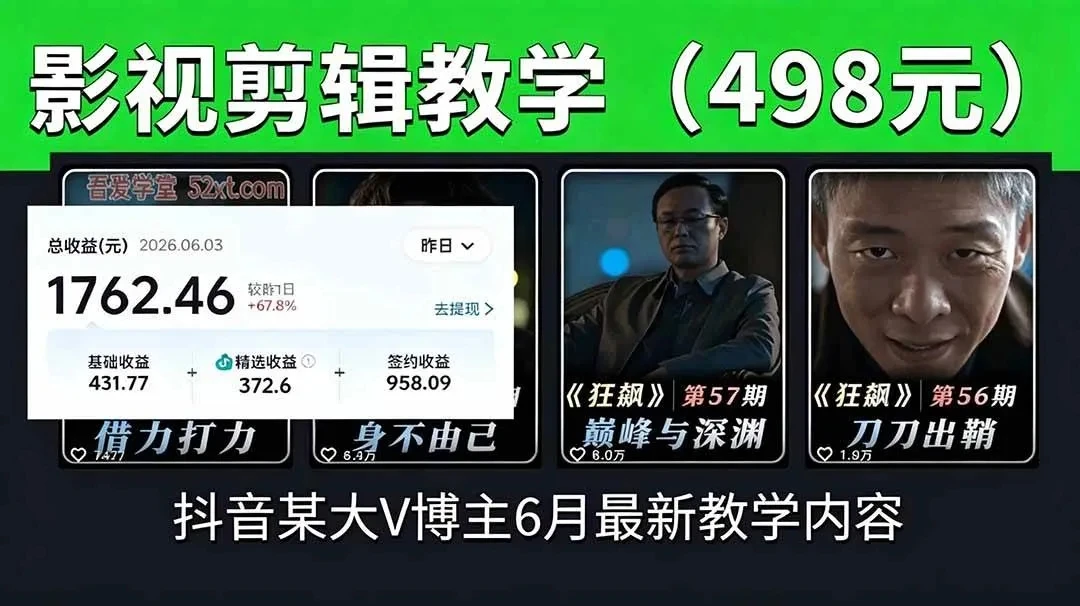 【精】抖音大V博主6月影视剪辑教学,素材处理+二次剪辑+爆款文案全流程,可做独家精选分成计划等