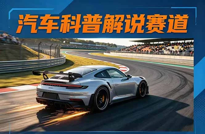 【精】汽车科普解说赛道变现教程：文案+素材+剪辑+录音全教学，单条视频点赞几十万+