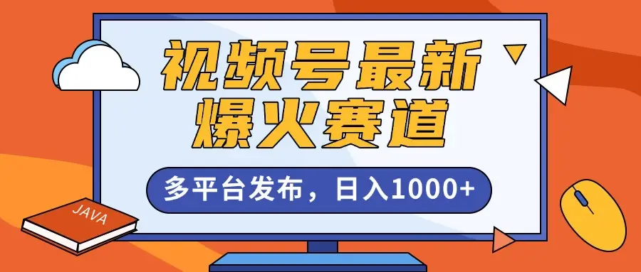 视频号最新爆火赛道，条条作品10W+，AI一键生成，多平台发布，日入1000+