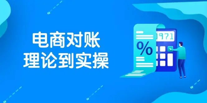 抖店电商对账理论到实操，包括订单、售后、资金流水处理，数据导出路径等