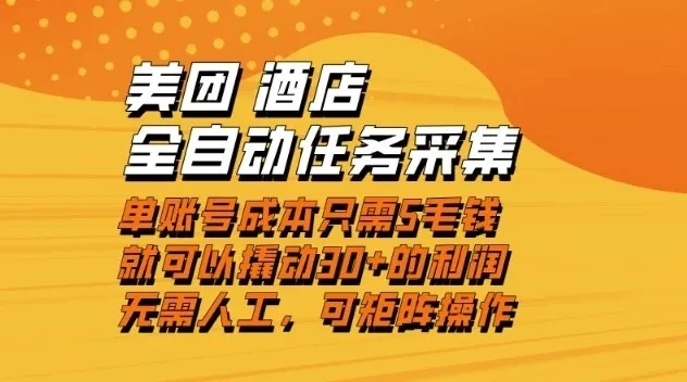 美团酒店全自动任务采集,单账号几毛钱就能撬动30+利润,成本低,操作简单,当天到账【揭秘】 美团酒店全自动任务采集,单账号几毛钱就能撬动30+利润,成本低,操作简单,当天到账【揭秘】