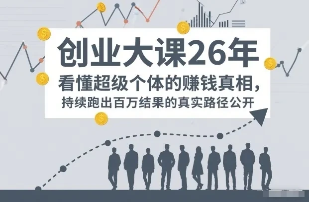 【精】百万IP成交创业大课26年,看懂超级个体的賺钱真相,持续跑出百万结果的真实路径公开 【精】百万IP成交创业大课26年,看懂超级个体的賺钱真相,持续跑出百万结果的真实路径公开