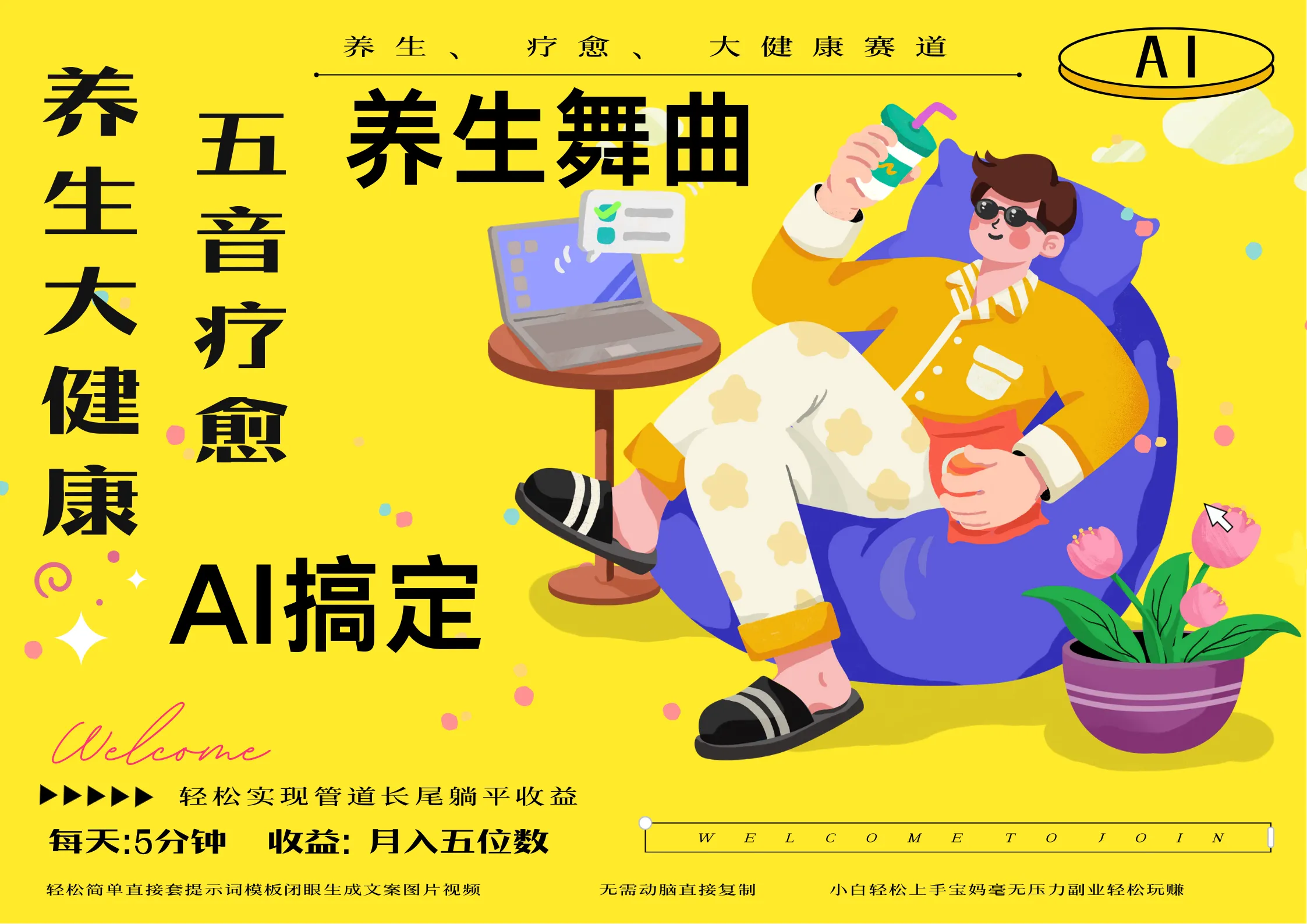 AI+养生+疗愈 五音疗愈另辟蹊径做养生 流量条条百万爆款 十条视频涨粉7万 小白三分钟学会 N种变现渠道 月入五位数 管道收益长尾收益都安排上