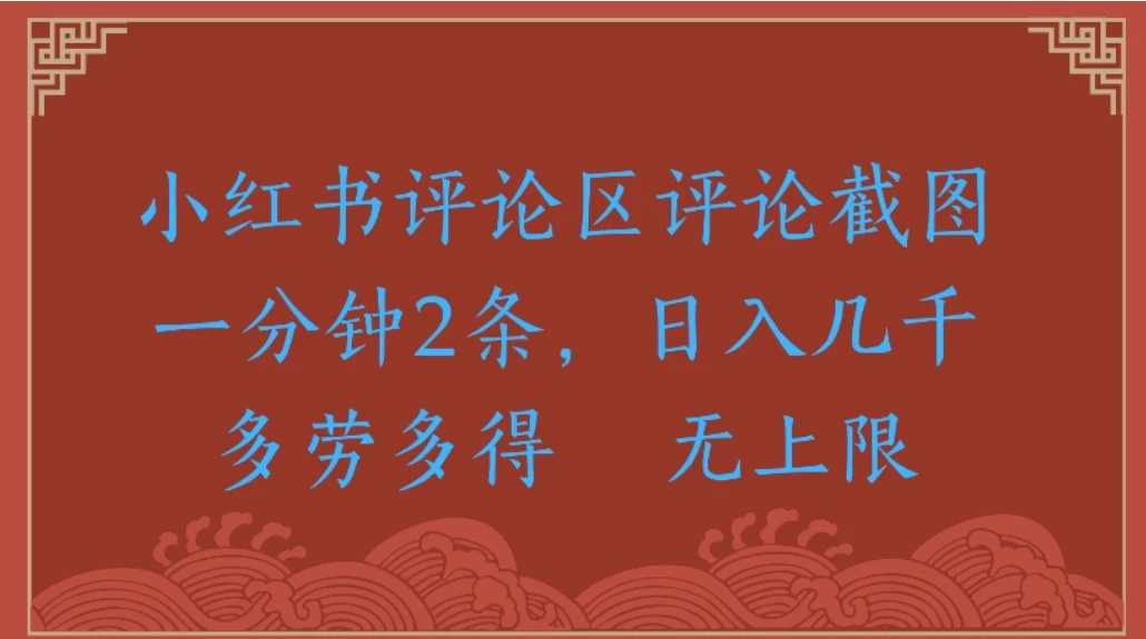小红书评论区评论截图一分钟2条，日入几千无上限-多劳多得