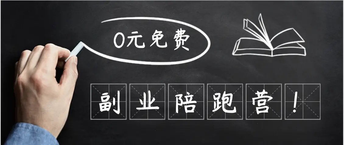 0元副业陪跑营，即梦、醒图、网盘、小说推文免费陪跑，手把手教
