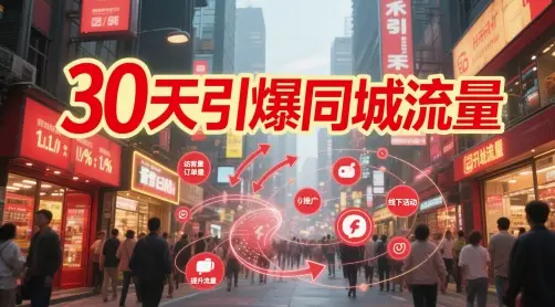 30天引爆同城流量：团购篇 认知篇 流量篇 来客篇 达人篇 老板人设IP篇 投流篇