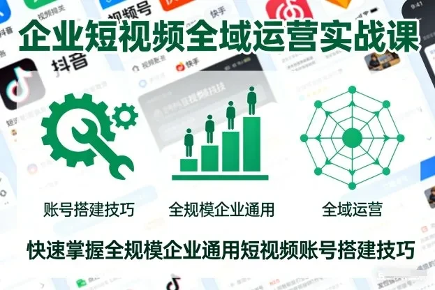 【精】企业短视频全域运营实战课，快速掌握全规模企业通用短视频账号搭建技巧