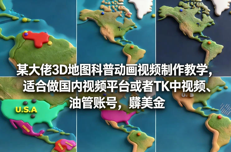 【精】某大佬3D地图科普动画视频制作教学，适合做国内视频平台或者TK中视频、油管账号，賺美金