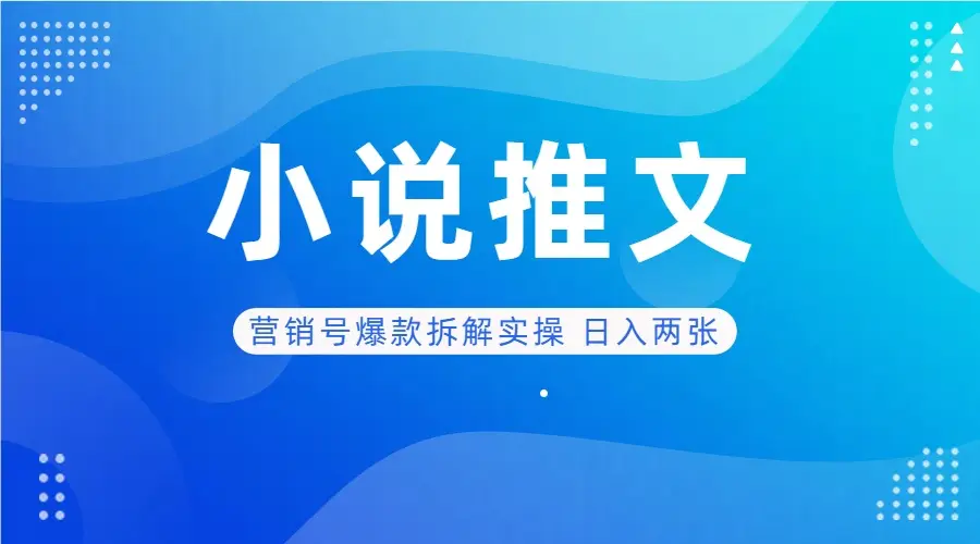 deepseek+小说推文营销号爆款拆解实操 日入两张