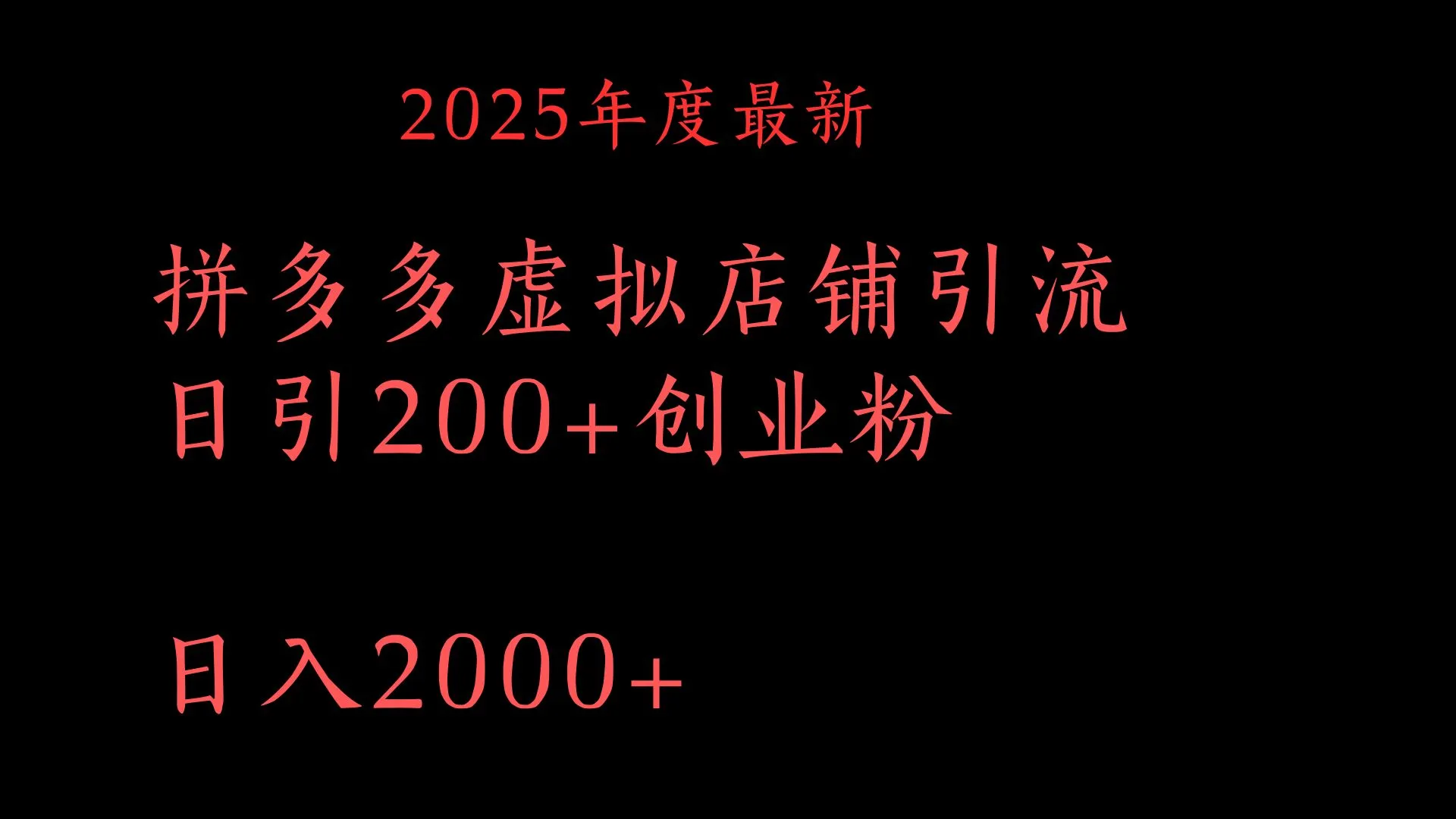 拼多多复制粘贴日引200+付费创业粉，月入6位数最新教程！