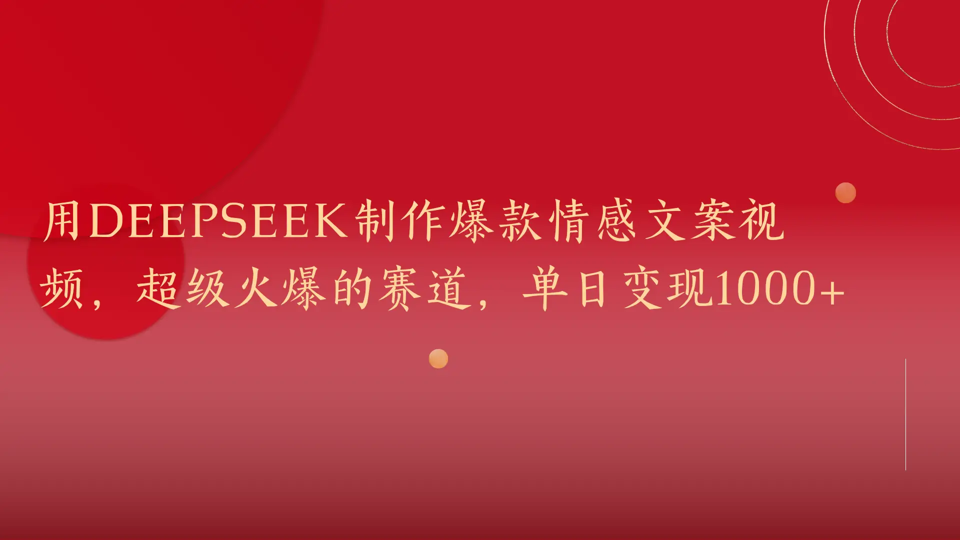 用DeepSeek制作爆款情感文案视频，超级火爆的赛道，单日变现1000+