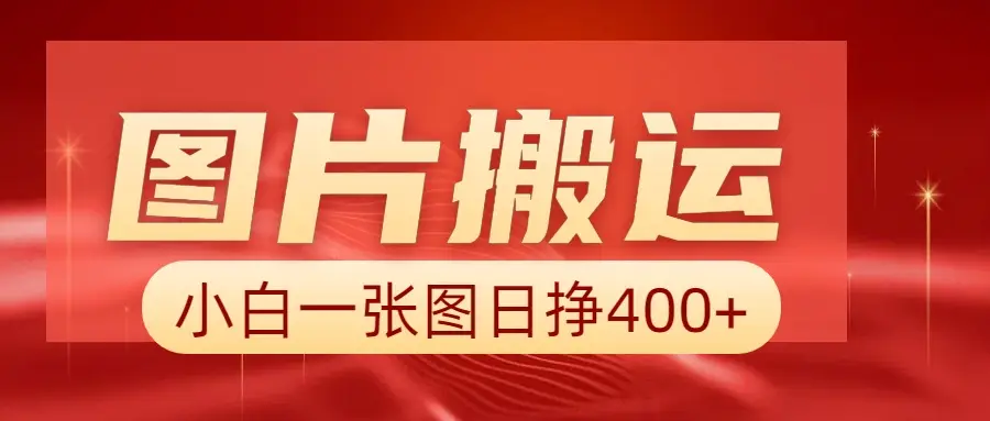 图片搬运+AI，小白也可靠一张图日赚500+
