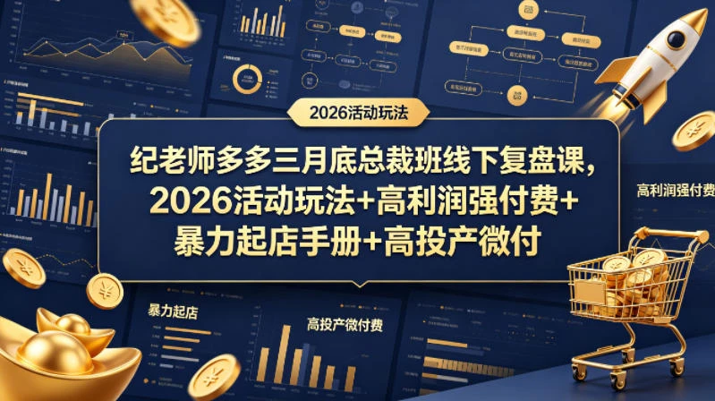 【精】纪老师多多三月底总裁班线下复盘课，2026活动玩法+高利润强付费+暴力起店手册+高投产微付费