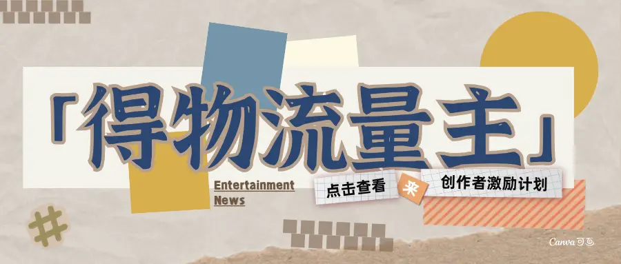 得物流量主-创作者激励计划