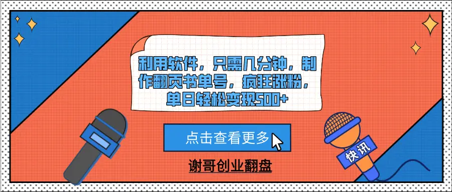 利用软件，只需几分钟，制作翻页书单号，疯狂涨粉，单日轻松变现500+