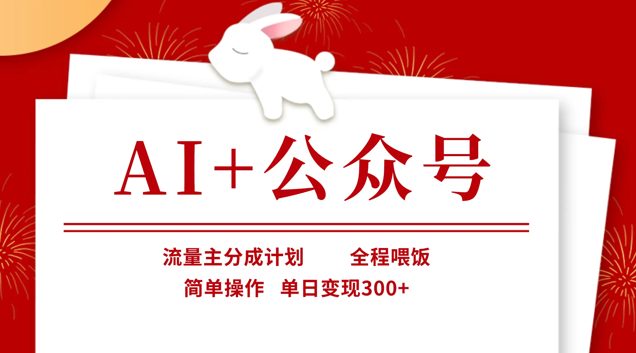 AI+公众号，流量主分成计划，全程喂饭，简单操作，单日变现300+