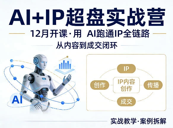 【精】格掌门AI+IP超盘实战营，12月的课，用AI跑通IP全链路，从内容到成交闭环