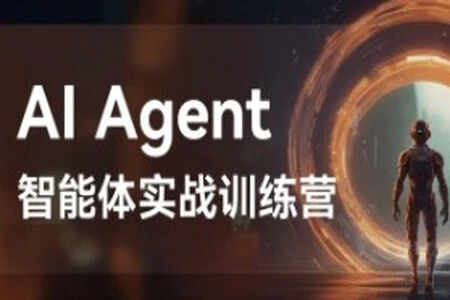 【精】Agent智能体全集系列课件与视频