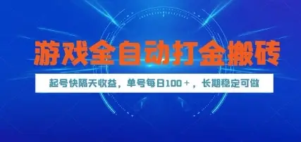 游戏全自动打金搬砖，起号快隔天收益，单号每天100+，长期稳定可做【揭秘】