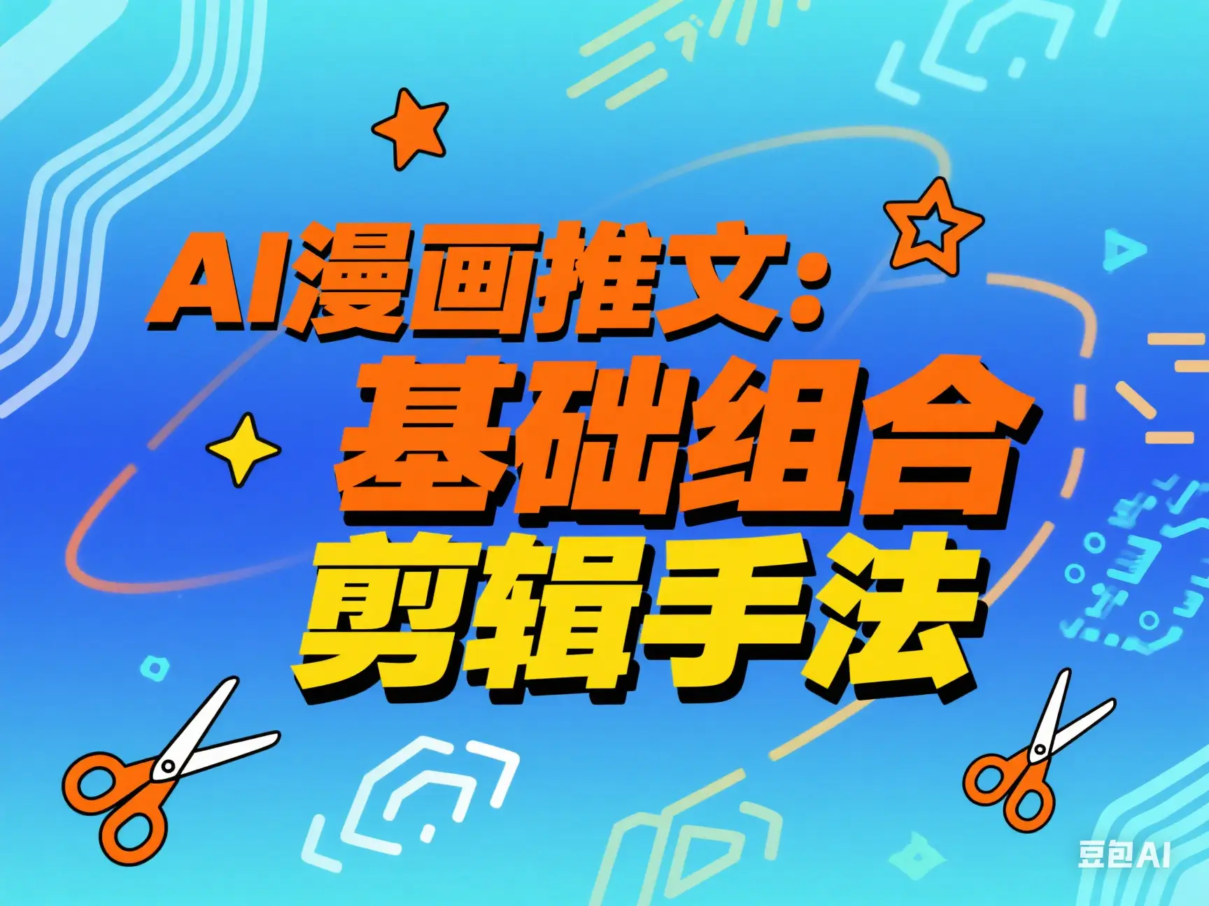 AI漫画推文：基础组合剪辑手法