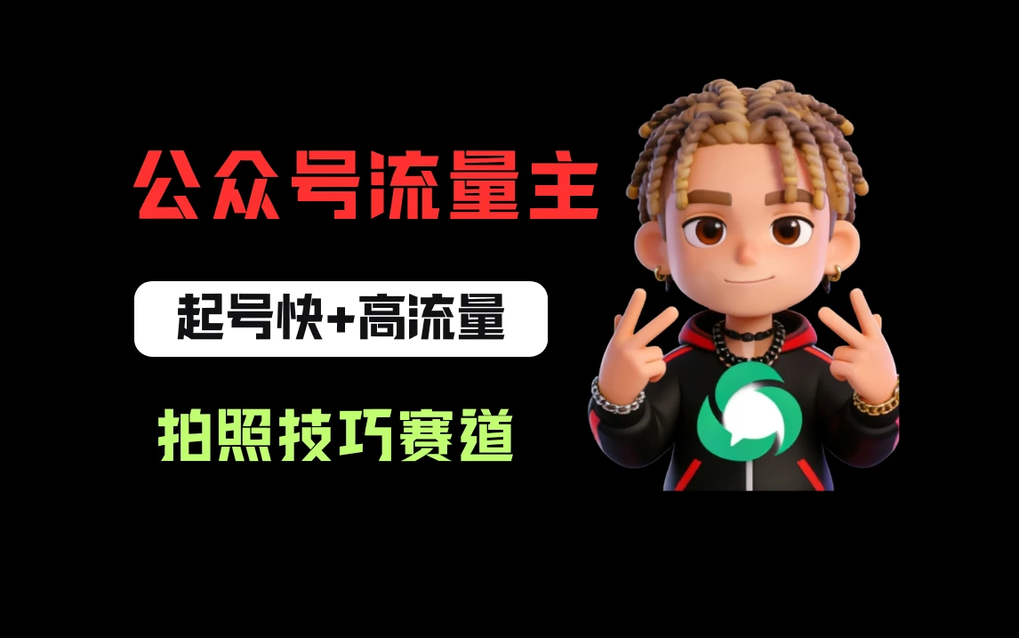 公众号流量主之拍照技巧赛道，难度低+流量大，起号第一篇就爆了10w阅读！