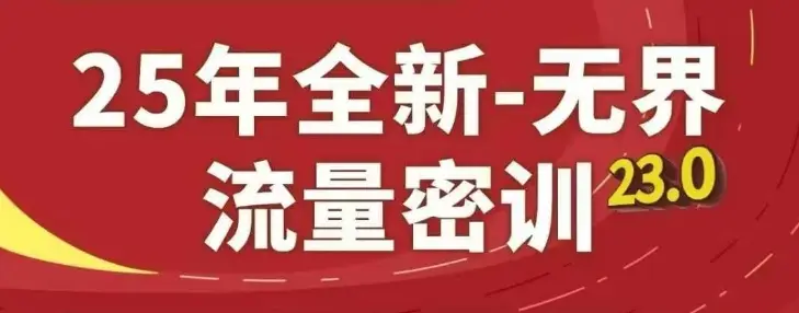 25年全新无界流量密训23.0，淘系精品系列课