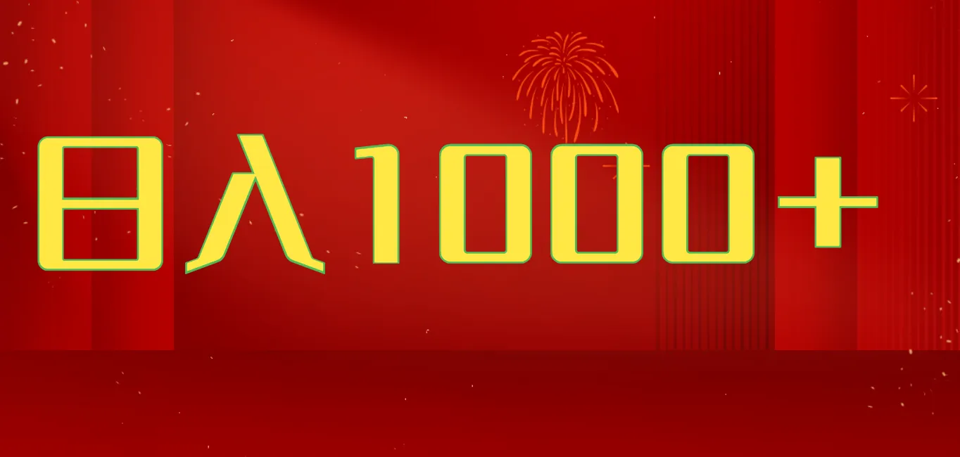2025开年暴力项目，一天收益1000+，可放大，可复制，项目长久稳定才是王道