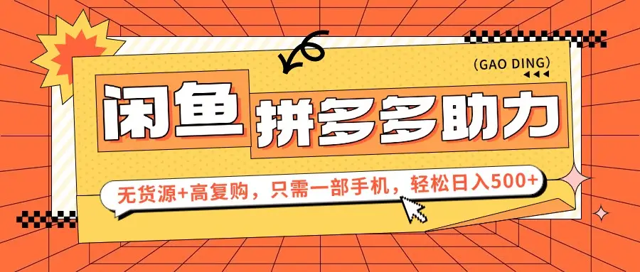 闲鱼暴利蓝海，卖拼多多助力，无货源+高复购，只需一部手机，轻松日入500+