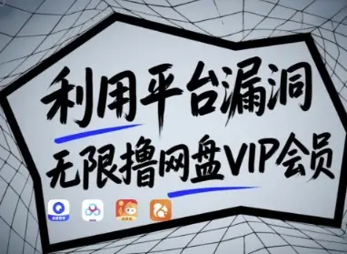 利用平台漏洞,无限撸网盘VIP会员,用户亲测有效!【漏洞原理+操作演示】 利用平台漏洞,无限撸网盘VIP会员,用户亲测有效!【漏洞原理+操作演示】