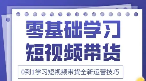 2025抖音全新短视频带货运营技巧,千款图片+万条文案+详细视频课程,零基础学习短视频带货 2025抖音全新短视频带货运营技巧,千款图片+万条文案+详细视频课程,零基础学习短视频带货
