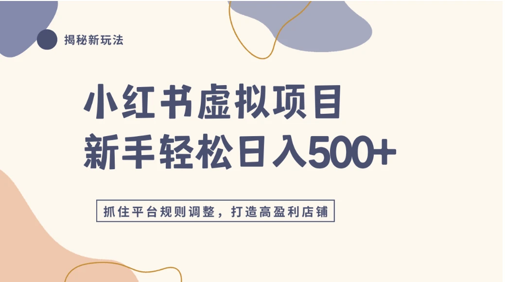 小红书虚拟项目实战4.0，抓住平台规则调整，单店日入500+