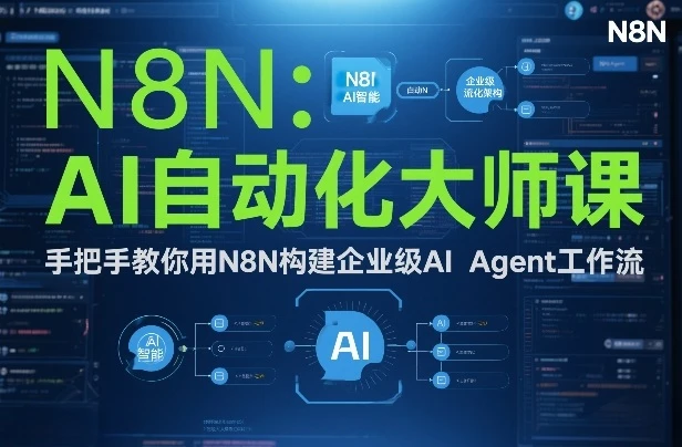 【精】AI自动化大师课:手把手教你用N8N构建企业级AI Agent工作流 【精】AI自动化大师课:手把手教你用N8N构建企业级AI Agent工作流