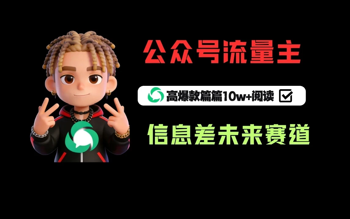 公众号流量主之未来赛道，高爆款篇篇10w+阅读