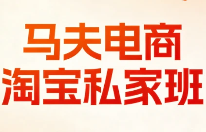 【精】马夫电商-淘宝私家班2026年3月更新(价值2980元)