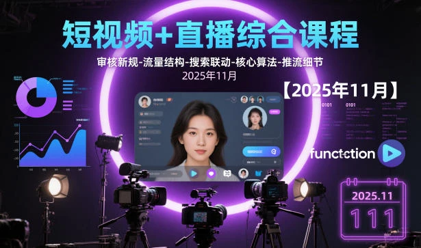 【精】短视频+直播综合课程,审核新规-流量结构-搜索联动-核心算法-推流细节【更新】 【精】短视频+直播综合课程,审核新规-流量结构-搜索联动-核心算法-推流细节【更新】