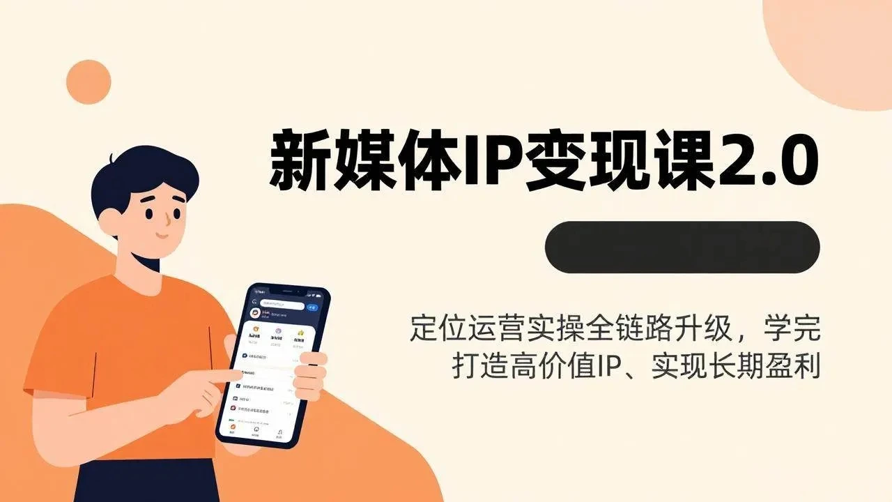 【精】新媒体IP变现课2.0，定位运营实操全链路升级，学完打造高价值IP、实现长期盈利