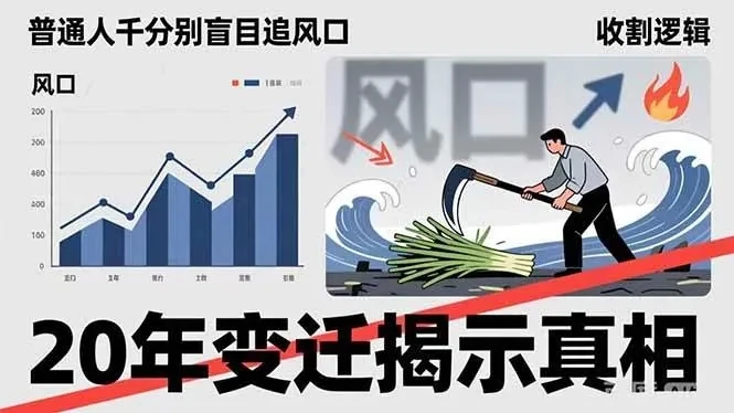 付费文章：普通人千万别盲目追风口，20年变迁揭示真相，看懂收割逻辑才能避免成为接盘侠