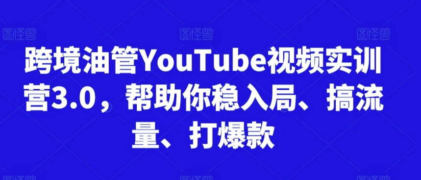 【精】阿蔺Leo跨境油管视频实训营3.0,帮助你稳入局、搞流量、打爆款(更新2025) 【精】阿蔺Leo跨境油管视频实训营3.0,帮助你稳入局、搞流量、打爆款(更新2025)