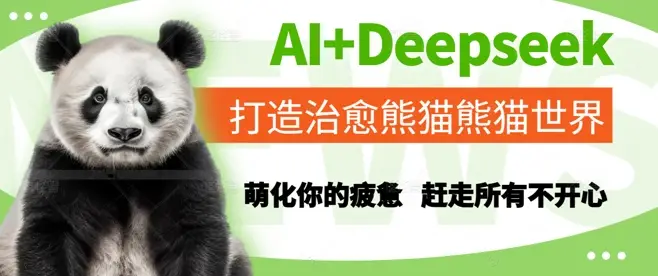 AI+Deepseek打造治愈熊猫世界，萌化你的疲惫，赶走所有不开心