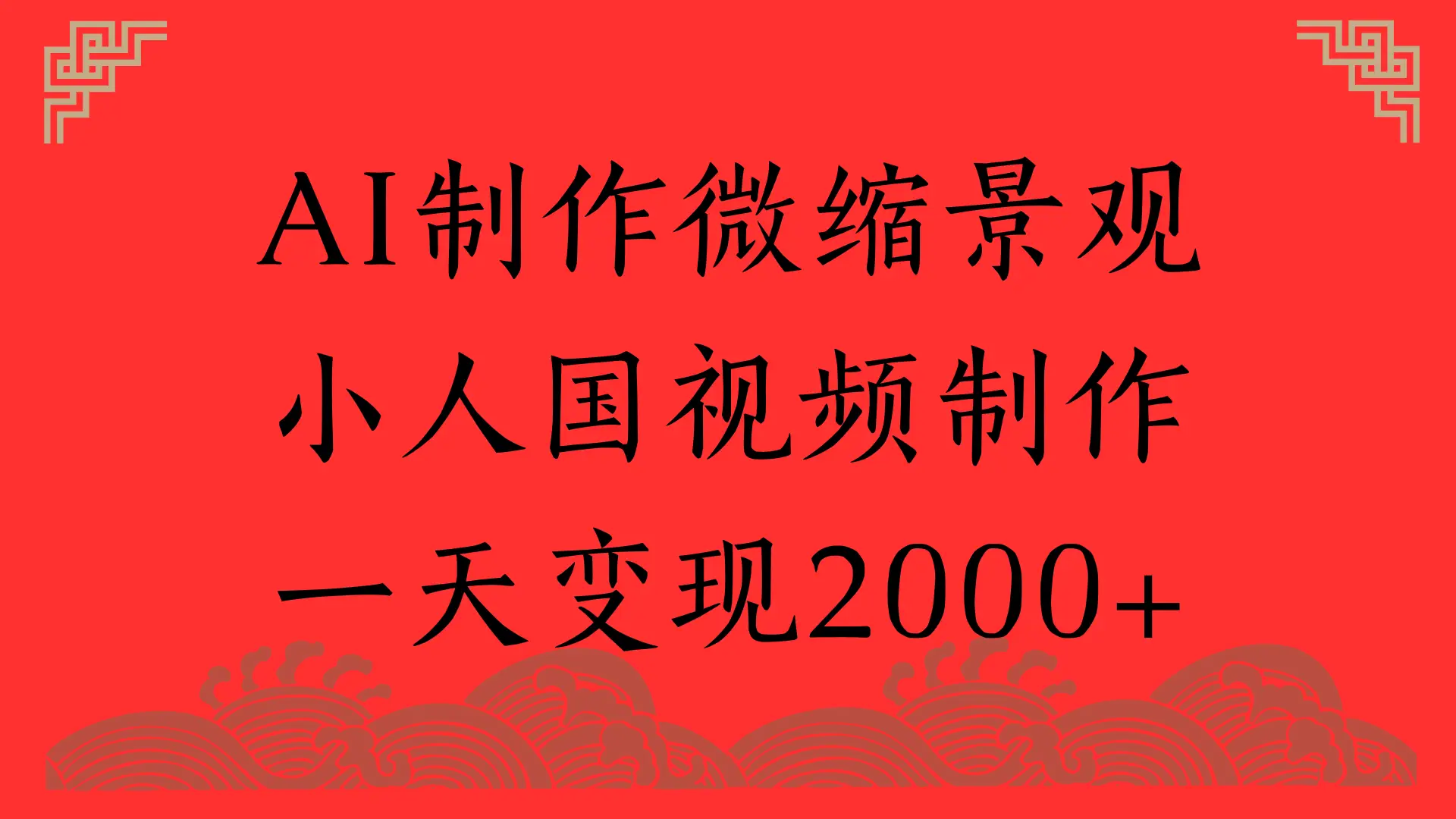 AI制作微缩景观,小人国视频制作,一天变现2000+