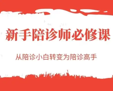 新手陪诊师必修课，从陪诊小白转变为陪诊高手