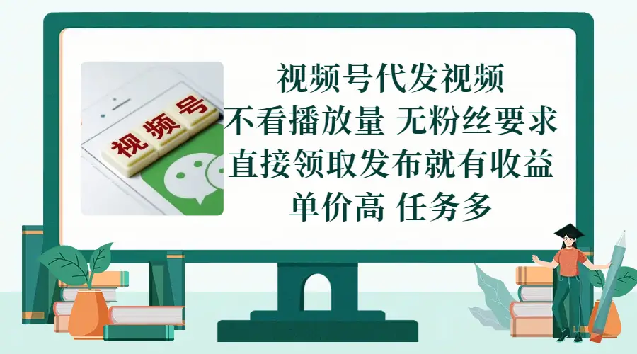 视频号代发视频，无需做视频，无需写文案，不看播放量，无粉丝要求，直接领取发布就有收益，单价高，任务多
