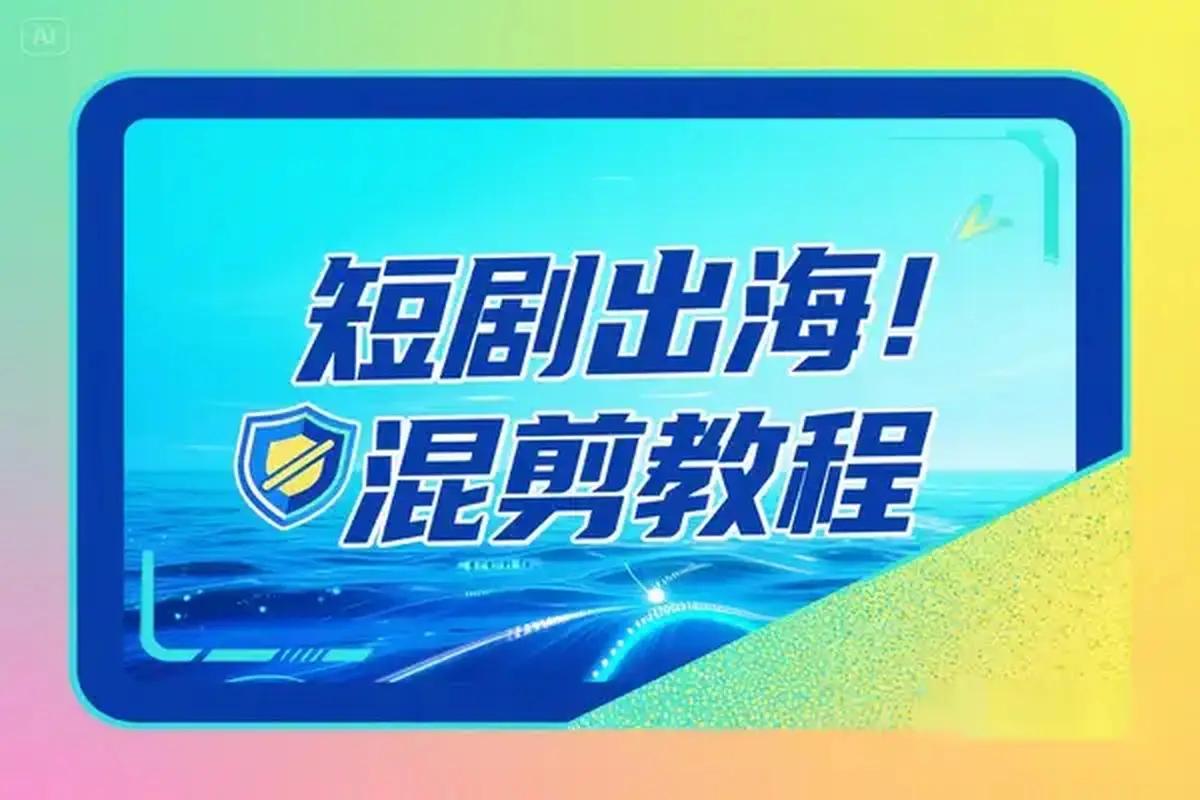 短剧出海批量混剪实操教程一键加字幕去重打造海外爆款