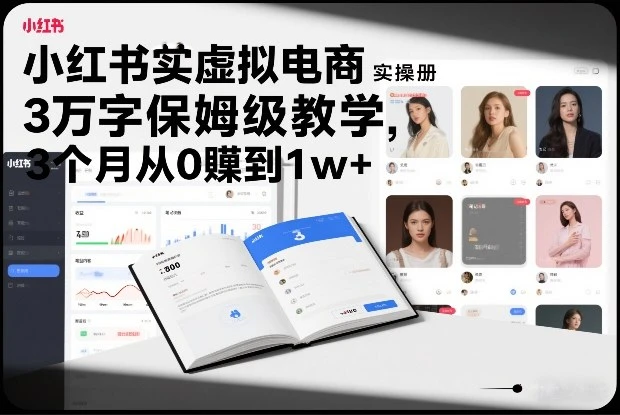 【精】小红书虚拟电商实操手册,3万字保姆级教学,3个月从0賺到1w+ 【精】小红书虚拟电商实操手册,3万字保姆级教学,3个月从0賺到1w+