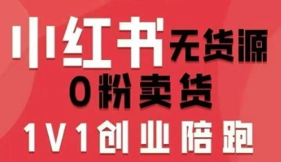 【精】小红书无货源0粉电商课,开店准备、选品策略、笔记撰写、视频剪辑、数据分析、账号打造、资料文档(更新) 【精】小红书无货源0粉电商课,开店准备、选品策略、笔记撰写、视频剪辑、数据分析、账号打造、资料文档(更新)