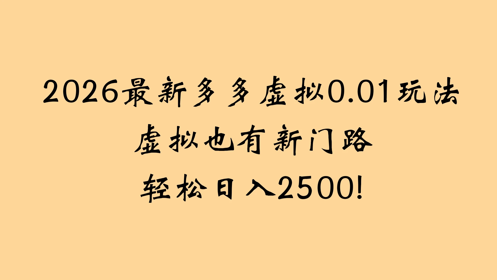 2026最新多多虚拟0.01玩法虚拟也有新门路轻松日入2500!