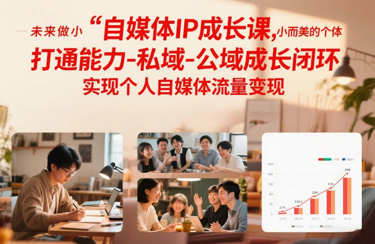 【精】自媒体IP成长课,未来做小而美的个体,打通能力-私域-公域成长闭环,实现个人自媒体流量变现 【精】自媒体IP成长课,未来做小而美的个体,打通能力-私域-公域成长闭环,实现个人自媒体流量变现