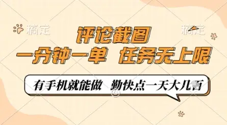 评论截图，0.5元一单，一分钟一单，有手机就能做，任务无上限，勤快点一天几张【揭秘】