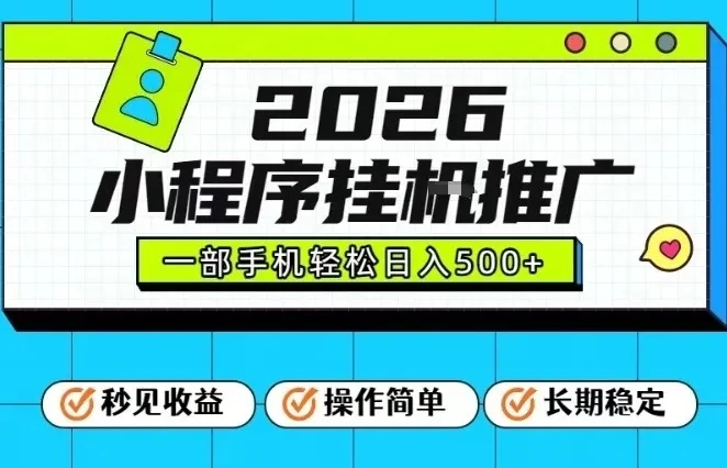 26年最新风口项目,小程序全自动推广,一部手机保底日入5张【揭秘】 26年最新风口项目,小程序全自动推广,一部手机保底日入5张【揭秘】